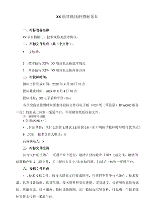 XX项目低压柜招标须知（2023年）.docx