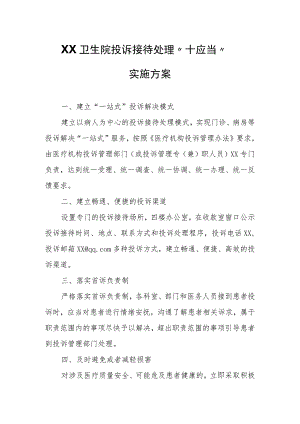 XX卫生院投诉接待处理“十应当”实施方案.docx
