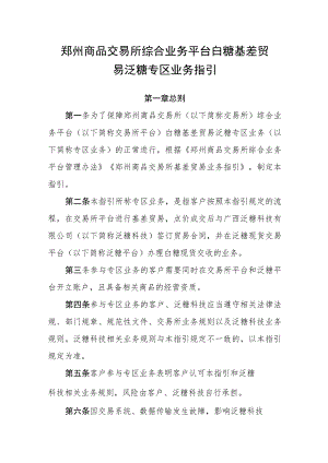 郑州商品交易所综合业务平台白糖基差贸易泛糖专区业务指引.docx
