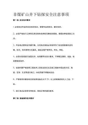 非煤矿山井下钻探安全注意事项.docx