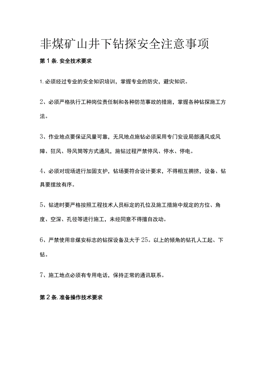 非煤矿山井下钻探安全注意事项.docx_第1页