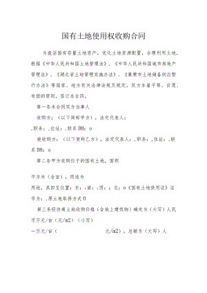 国有土地使用权收购合同模本.docx