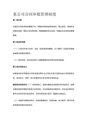 某公司合同审批管理制度.docx
