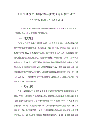 龙湾区水库山塘降等与报废及综合利用办法（征求意见稿）起草说明.docx