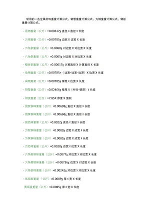 金属重量计算公式.docx