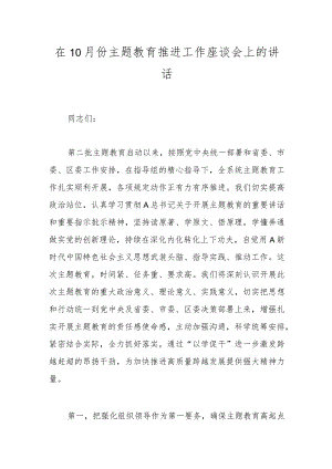 上级领导在10月份主题教育推进工作座谈会上的讲话.docx