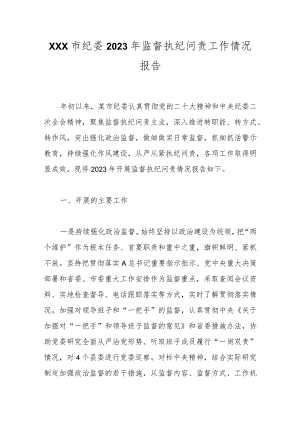 XXX市纪委2023年监督执纪问责工作情况报告.docx