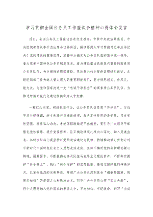 学习贯彻全国公务员工作座谈会精神心得体会发言.docx