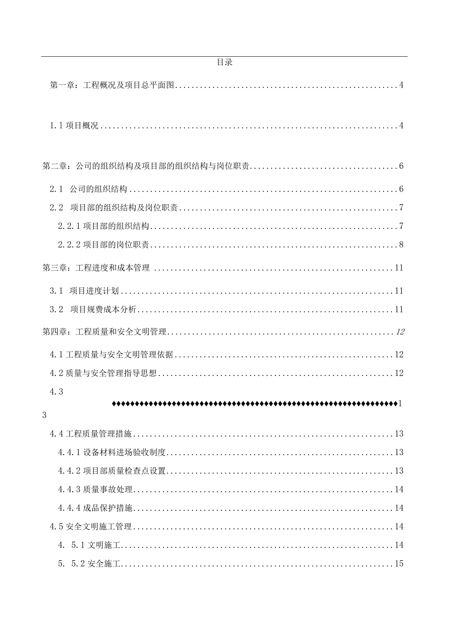 某大型商业综合体项目电梯工程项目管理策划书.docx_第2页