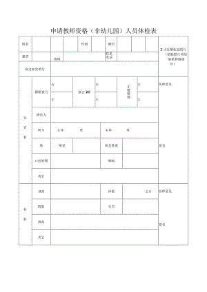 申请教师资格非幼儿园人员体检表.docx