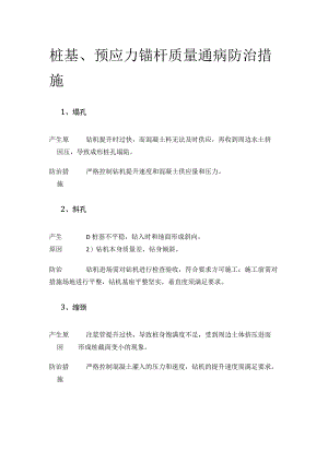 桩基、预应力锚杆质量通病防治措施.docx
