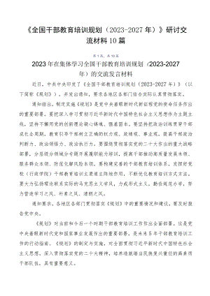 《全国干部教育培训规划（2023-2027年）》研讨交流材料10篇.docx