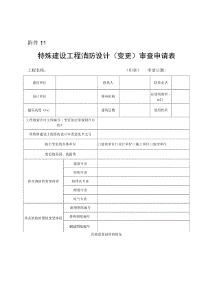 特殊建设工程消防设计（变更）审查申请表.docx
