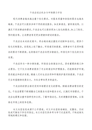 干洗店创业机会与市场潜力评估.docx