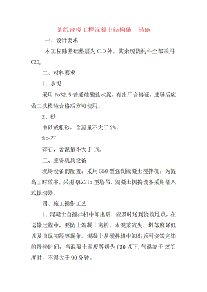 某综合楼工程混凝土结构施工措施.docx
