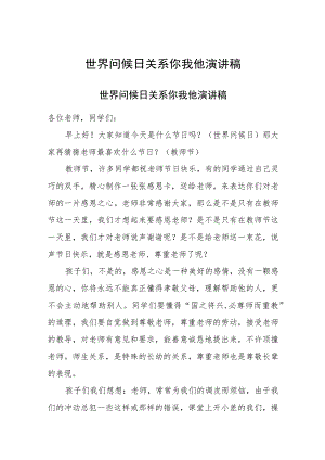 世界问候日关系你我他演讲稿.docx