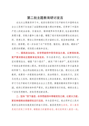县委书记第二批主题教育第三次学习研讨发言.docx