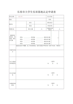 长春市大学生实训基地认定申请表.docx