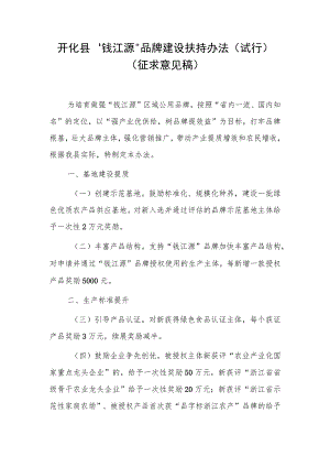 开化县“钱江源”品牌建设扶持办法（征求意见稿）.docx