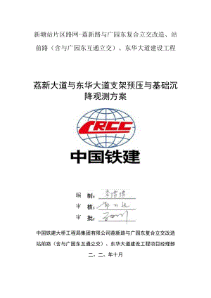 荔新大道与东华大道支架预压与基础沉降监测方案(终稿）.docx
