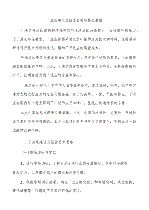 干洗店建设及经营发展趋势及展望.docx
