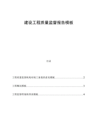 建设工程质量监督报告模板.docx