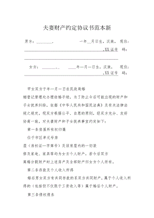 夫妻财产约定协议书范本新模本.docx