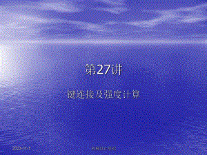 第27讲键联接及受力分析1.ppt