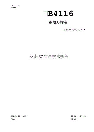 泛麦37生产技术规程.docx