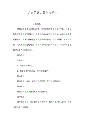 最新整理《语言的魅力》教学实录1.docx