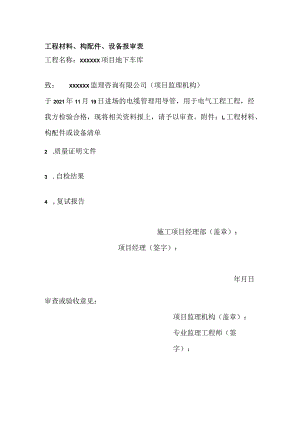 工程材料、构配件、设备报审表.docx