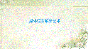 第1讲媒体语言概述.ppt.ppt