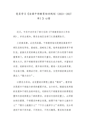 党员学习《全国干部教育培训规划（2023－2027年）》心得.docx