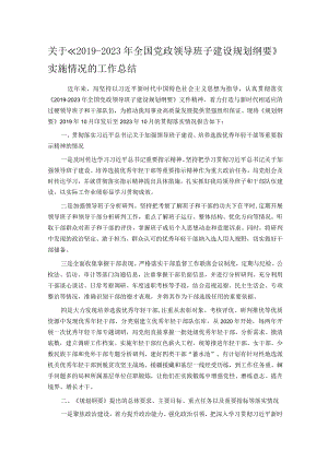 关于《2019—2023年全国党政领导班子建设规划纲要》实施情况的工作总结.docx