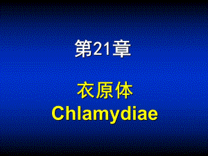 第21章衣原体.ppt