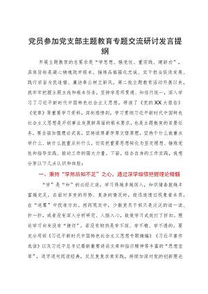 党员参加党支部主题教育专题交流研讨发言提纲.docx