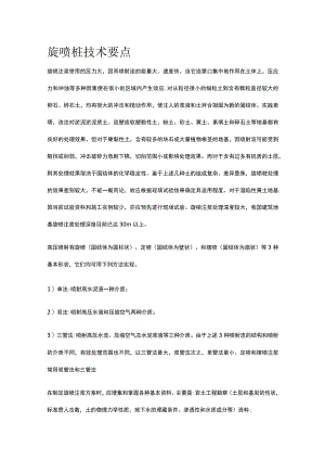 旋喷桩技术要点.docx