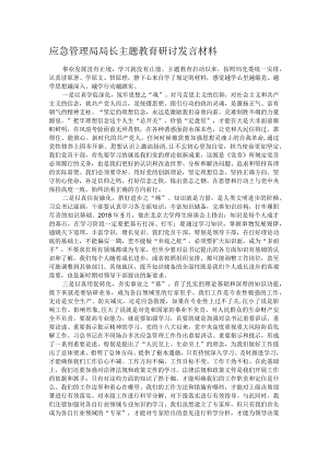 应急管理局局长主题教育研讨发言材料.docx