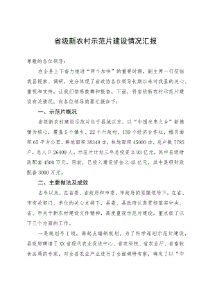 省级新农村示范片建设情况汇报.docx