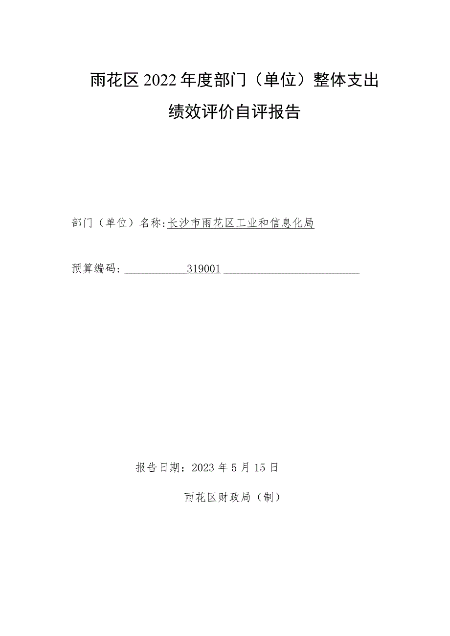 雨花区2022年度部门单位整体支出绩效评价自评报告.docx_第1页