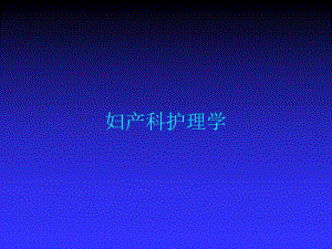 第20章妇产科常用护理操作技术、.ppt