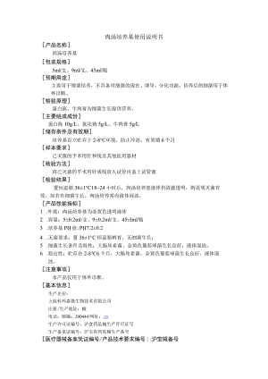 肉汤培养基使用说明书.docx