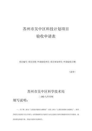 苏州市吴中区科技计划项目验收申请表.docx