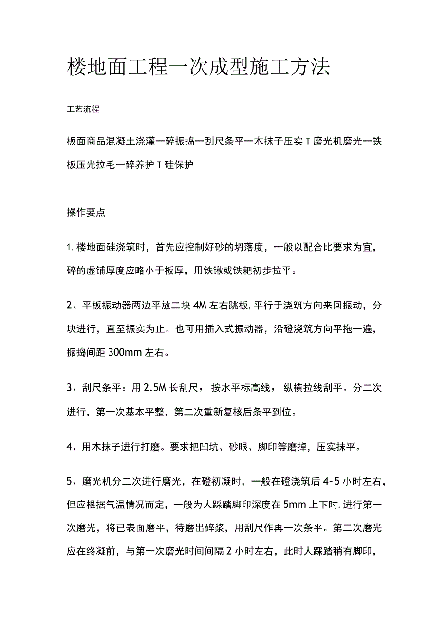 楼地面工程一次成型施工方法.docx_第1页