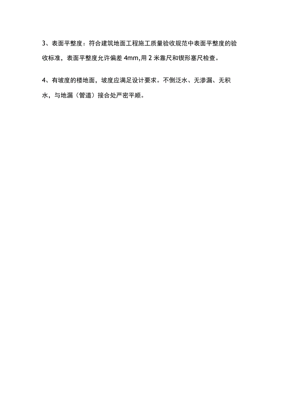 楼地面工程一次成型施工方法.docx_第3页