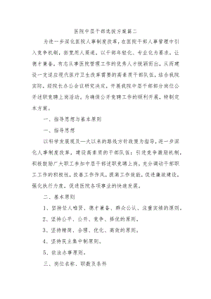 医院中层干部选拔方案篇二.docx