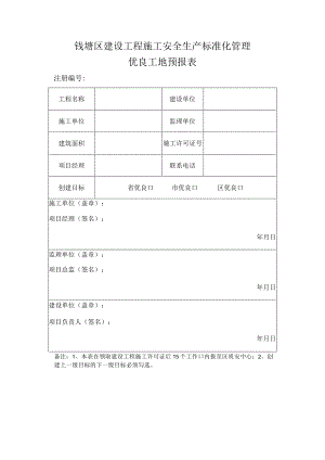 钱塘区建设工程施工安全生产标准化管理优良工地预报表.docx