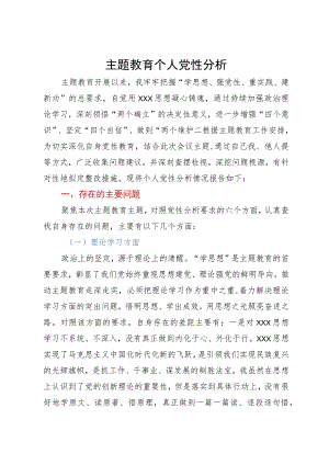党员领导干部主题教育个人党性分析报告.docx