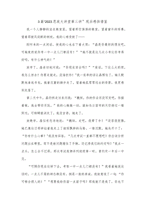 3篇“2023思政大讲堂第三讲”观后感供借鉴.docx