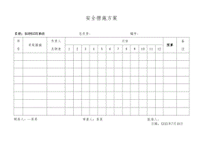 安全措施方案.docx